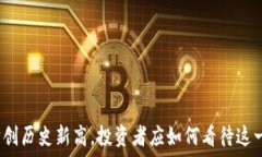   以太坊创历史新高，投资者应如何看待这一趋势