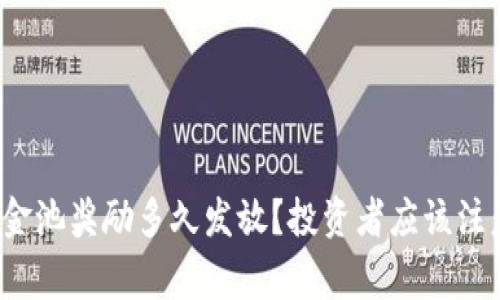 tpwallet资金池奖励多久发放？投资者应该注意哪些事项？