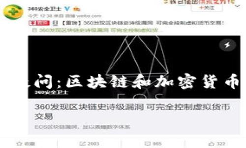 区块链和加密货币是近年来频繁被提及的两个概念，它们之间的关系又是怎样的呢？很多人在初次接触这些新兴技术时，常常会有这样的疑问：区块链和加密货币是同一种东西吗？他们之间有什么联系？这个问题非常有趣，因为它不仅关乎技术的本质，更影响着我们对于未来金融和信任机制的理解。

区块链与加密货币之间的深刻关系，您了解多少？