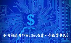 如何快速用TPWallet创建一个数字钱包？