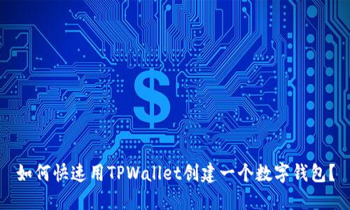 如何快速用TPWallet创建一个数字钱包？