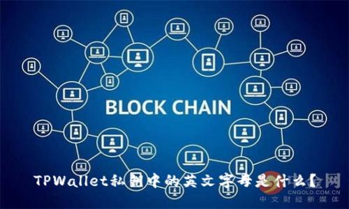 TPWallet私钥中的英文字母是什么？