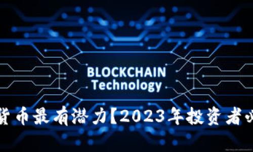哪个加密货币最有潜力？2023年投资者必读的指南