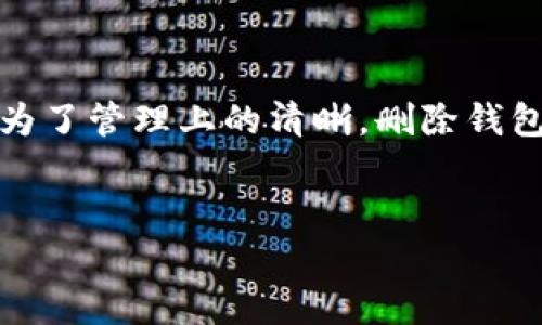 tpwallet 是一个用户友好的数字钱包应用，提供多种功能来管理加密资产。有些用户可能会遇到想要删除钱包的情况。这篇文章将深入探讨在 tpwallet 中删除钱包的可能性，以及这个过程对用户霠的影响。

什么是tpwallet？
tpwallet 是一款流行的加密钱包，允许用户存储、发送和接收各种加密货币。其简单的用户界面和强大的功能，吸引了许多新手和经验丰富的加密货币爱好者。在这个数字化的时代，管理你的数字资产变得尤为重要，而 tpwallet 正是满足这种需求的一个优秀工具。

删除钱包的必要性
在某些情况下，用户可能会考虑删除他们在 tpwallet 中创建的钱包。这些情况可能包括：
ul
    li需要清理旧的或不再使用的钱包。/li
    li对钱包的安全性产生疑虑，想要重新创建新钱包。/li
    li误操作或对钱包内容的不满，想要从头开始。/li
/ul

删除钱包的步骤
实际上，在 tpwallet 中，删除钱包的步骤并不复杂，但需要注意的是，删除钱包可能会导致丢失其中的所有资产，尤其是在没有备份的情况下。
以下是删除钱包的一般步骤：
ol
    li打开 tpwallet 应用，登录您的账户。/li
    li在主界面找到您要删除的钱包。/li
    li进入钱包设置或选项菜单，寻找“删除钱包”选项。/li
    li按照提示操作，确认删除操作。/li
/ol
如上所述，一旦确认删除，所有与该钱包相关的信息和资产将被永久删除。因此，在进行这一操作之前，请确保您已经备份了所有需要的数据或资金。

注意事项
在决定删除钱包之前，有几个关键点需要特别注意：
ul
    li备份信息：确保您已经备份了助记词或密钥，否则一旦删除，资产将无法恢复。/li
    li安全性：如果您担心钱包的安全性，考虑是否有其他的保护措施，而不简单地选择删除。/li
    li多个钱包管理：如果您在 tpwallet 中有多个钱包，确保只删除不需要的那个，而保留重要的。/li
/ul

删除之后的选择
如果您已经删除了钱包，您将需要考虑接下来的步骤。可以选择重新创建一个新的钱包，记得妥善保存新的助记词和密钥，或者在确定不再需要加密资产后，卸载 tpwallet 应用。
此外，建议您时刻关注数字资产的安全性，包括使用强密码、定期更换密码，以及了解如何利用 tpwallet 提供的安全功能，如双重认证等。

用户反馈与问题
在社区中，有些用户分享了他们删除钱包后的经验。有的人觉得删除过程轻松简便，而有的人则对无法找回资产感到懊悔。因此，了解其他用户的经历可以帮助你做出更明智的决策。
如果您在删除钱包的过程中遇到问题，建议查看官方的帮助文档或联系客户支持，以获得准确的指导和帮助。

总结
删除 tpwallet 钱包其实是一个相对简单的操作，但重要的是要注意其中的风险。始终备份您的信息，确保您知道自己在做什么。无论是因为安全考虑，还是为了管理上的清晰，删除钱包都可以带来不同的体验。希望通过本文，您能对 tpwallet 中的钱包删除功能有更清晰的认识，无论最终决定如何，祝您在数字资产管理的旅途中一切顺利。

tpwallet, 删除钱包, 加密钱包, 资产管理, 数字货币/guanjianci
tpwallet 钱包的删除过程虽然简单，但必须小心处理。希望您能充分理解相关风险，并做出最佳选择！