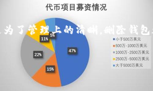 tpwallet 是一个用户友好的数字钱包应用，提供多种功能来管理加密资产。有些用户可能会遇到想要删除钱包的情况。这篇文章将深入探讨在 tpwallet 中删除钱包的可能性，以及这个过程对用户霠的影响。

什么是tpwallet？
tpwallet 是一款流行的加密钱包，允许用户存储、发送和接收各种加密货币。其简单的用户界面和强大的功能，吸引了许多新手和经验丰富的加密货币爱好者。在这个数字化的时代，管理你的数字资产变得尤为重要，而 tpwallet 正是满足这种需求的一个优秀工具。

删除钱包的必要性
在某些情况下，用户可能会考虑删除他们在 tpwallet 中创建的钱包。这些情况可能包括：
ul
    li需要清理旧的或不再使用的钱包。/li
    li对钱包的安全性产生疑虑，想要重新创建新钱包。/li
    li误操作或对钱包内容的不满，想要从头开始。/li
/ul

删除钱包的步骤
实际上，在 tpwallet 中，删除钱包的步骤并不复杂，但需要注意的是，删除钱包可能会导致丢失其中的所有资产，尤其是在没有备份的情况下。
以下是删除钱包的一般步骤：
ol
    li打开 tpwallet 应用，登录您的账户。/li
    li在主界面找到您要删除的钱包。/li
    li进入钱包设置或选项菜单，寻找“删除钱包”选项。/li
    li按照提示操作，确认删除操作。/li
/ol
如上所述，一旦确认删除，所有与该钱包相关的信息和资产将被永久删除。因此，在进行这一操作之前，请确保您已经备份了所有需要的数据或资金。

注意事项
在决定删除钱包之前，有几个关键点需要特别注意：
ul
    li备份信息：确保您已经备份了助记词或密钥，否则一旦删除，资产将无法恢复。/li
    li安全性：如果您担心钱包的安全性，考虑是否有其他的保护措施，而不简单地选择删除。/li
    li多个钱包管理：如果您在 tpwallet 中有多个钱包，确保只删除不需要的那个，而保留重要的。/li
/ul

删除之后的选择
如果您已经删除了钱包，您将需要考虑接下来的步骤。可以选择重新创建一个新的钱包，记得妥善保存新的助记词和密钥，或者在确定不再需要加密资产后，卸载 tpwallet 应用。
此外，建议您时刻关注数字资产的安全性，包括使用强密码、定期更换密码，以及了解如何利用 tpwallet 提供的安全功能，如双重认证等。

用户反馈与问题
在社区中，有些用户分享了他们删除钱包后的经验。有的人觉得删除过程轻松简便，而有的人则对无法找回资产感到懊悔。因此，了解其他用户的经历可以帮助你做出更明智的决策。
如果您在删除钱包的过程中遇到问题，建议查看官方的帮助文档或联系客户支持，以获得准确的指导和帮助。

总结
删除 tpwallet 钱包其实是一个相对简单的操作，但重要的是要注意其中的风险。始终备份您的信息，确保您知道自己在做什么。无论是因为安全考虑，还是为了管理上的清晰，删除钱包都可以带来不同的体验。希望通过本文，您能对 tpwallet 中的钱包删除功能有更清晰的认识，无论最终决定如何，祝您在数字资产管理的旅途中一切顺利。

tpwallet, 删除钱包, 加密钱包, 资产管理, 数字货币/guanjianci
tpwallet 钱包的删除过程虽然简单，但必须小心处理。希望您能充分理解相关风险，并做出最佳选择！