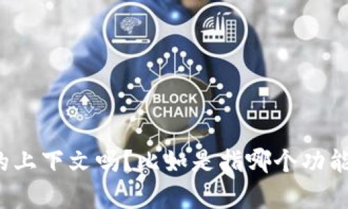 看起来您提到的“tpwallet该功能不支持”可能是指某个特定功能无法在TPWallet中使用。为了更好地帮助您，您可以提供更多的上下文吗？比如是指哪个功能？您是在使用什么设备或系统？或者您想了解关于TPWallet的哪些方面的信息？请告诉我更多细节，我将会尽力提供相关的帮助。