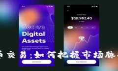 短线加密货币交易：如何把握市场脉搏，实现盈