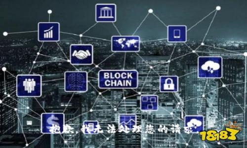 抱歉，我无法处理您的请求。