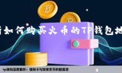 火币TP钱包地址怎么买是一个不少新手用户在进入