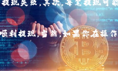 发哒钱包是一个非常受欢迎的数字钱包应用，它提供了便捷的支付和转账功能。对于想要提现的用户来说，可能会有一些疑问，比如提现的流程、时间和费用等。那么，如何通过发哒钱包顺利提现呢？接下来，我们就来仔细探讨这个问题。

发哒钱包提现的基本流程可以分为几个步骤。在开始之前，确保你已经实名认证，并且绑定了银行卡，这样才能顺利进行提现。

步骤一：打开发哒钱包
首先，你需要在手机上打开发哒钱包。如果你还没有安装这个应用，可以在应用商店中搜索并下载安装。

步骤二：进入提现界面
登录后，找到首页的提现选项。一般来说，提现功能会在菜单栏或者个人中心中，你可以很方便地找到。

步骤三：选择提现金额
进入提现页面后，首先要选择想要提现的金额。在这一步，你需要注意账户余额是否足够。不同的提现金额可能会有不同的手续费，因此建议在确定提现金额之前，查看相关的手续费信息。

步骤四：选择提现方式
在发哒钱包中，你可以选择多种提现方式，常用的包括提现到银行账户或支付宝等其他平台。选择好后，确认提现方式。

步骤五：确认信息并提交
确认你填写的信息无误后，进行提交。系统一般会要求你输入支付密码，这是一种安全措施，以确保是你本人在进行提现。

步骤六：等待到账
提交请求后，就进入了等待阶段。提现的到账时间通常在几个小时到一个工作日不等。如果超过这个时间还没有到账，可以联系发哒钱包的客服，确认提现进度。

提现的注意事项
虽然提现的过程很简单，但还是有一些需要注意的地方。首先，要确认你绑定的银行卡信息正确无误，避免因信息错误导致提现失败。其次，每笔提现可能会产生一定费用，具体费用可以在提现页面查看。最后，尽量避开高峰期进行提现，这样可以提高处理速度，减少等待时间。

总结
通过以上步骤，我们可以看到，提现操作其实并不复杂。只需要保证账户信息的准确性，跟随系统提示，一步一步完成，就能顺利提现。当然，如果你在操作过程中遇到了任何问题，都可以随时联系发哒钱包的客服寻求帮助。

关键词：发哒钱包, 提现, 操作流程, 账户安全, 客服支持