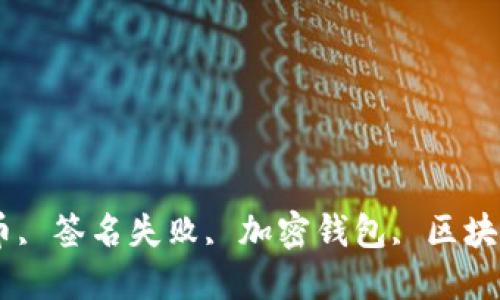 

tpwallet, 提币, 签名失败, 加密钱包, 区块链/guanjianci

为什么在使用TPWallet时会遇到提币签名失败的问题？