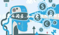 瑞士对加密货币的规定是一个近年来备受关注的