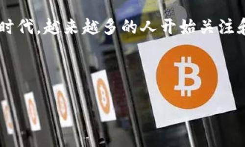 加密货币实例分析是一个非常热门的话题，尤其在当今这个数字化迅猛发展的时代，越来越多的人开始关注和投资于这类新兴的资产。在我们深入探讨之前，先来看看一个引人深思的问题：

如何选择最适合你的加密货币投资项目？

如何选择最适合你的加密货币投资项目？