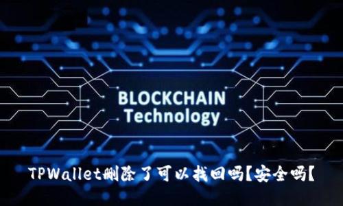 TPWallet删除了可以找回吗？安全吗？