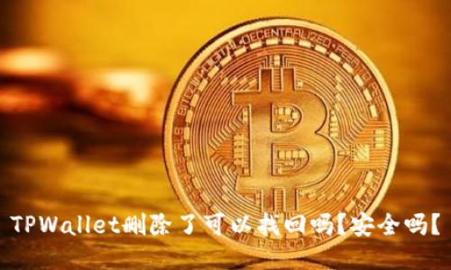 TPWallet删除了可以找回吗？安全吗？