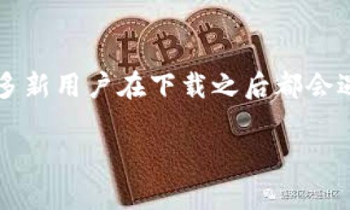 TPWallet是一款越来越受欢迎的数字资产钱包，拥有安全、便捷及多种功能。但很多新用户在下载之后都会遇到如何设置的问题。接下来我将针对这个主题详细展开，帮助大家解决这些疑惑。

TPWallet下载后应该如何进行设置？