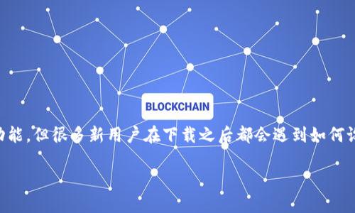 TPWallet是一款越来越受欢迎的数字资产钱包，拥有安全、便捷及多种功能。但很多新用户在下载之后都会遇到如何设置的问题。接下来我将针对这个主题详细展开，帮助大家解决这些疑惑。

TPWallet下载后应该如何进行设置？