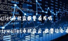 在tpwallet币被盗报警有用吗当你的tpwallet币被盗后