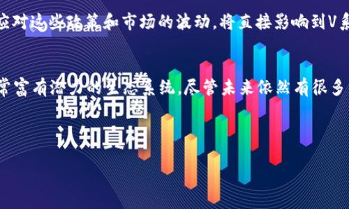 加密货币V系统是一个新兴的金融科技领域，随着数字货币的快速发展，越来越多的人开始关注这一话题。那么，什么是V系统加密货币，它是如何工作的？又为什么它会在加密货币市场上引起如此大的关注？接下来，我们将一一探讨这些问题。

什么是V系统加密货币？
V系统加密货币是一种去中心化的数字资产，旨在创建一个开放的金融生态系统。与传统货币不同，V系统不依赖于中央银行或其他金融机构的支持，而是通过区块链技术来确保交易的安全性和透明性。在这个系统中，用户可以直接进行交易，省去了中介的烦恼。

简单来说，V系统就是一个基于区块链的平等交易平台。用户可以在这个平台上自由交易，不受地域和时间的限制。这种去中心化的特性使得V系统能够提供更大的灵活性和便利性，用户可以随时随地进行交易。

V系统的核心功能
V系统加密货币的核心在于其强大的技术架构。首先，**区块链技术**让每一笔交易都可以被记录在一个公共账本上，这样一来，任何人都无法篡改交易记录，增强了安全性。其次，V系统还利用了智能合约，这是一种自动执行的合约，能够在满足一定条件时自动完成交易。这种功能大大提高了交易的效率，减少了人为干预的可能。

此外，V系统还设有多个功能模块，例如钱包功能、交易所功能以及社区功能。用户可以在系统内进行多种操作，比如查看余额、进行交易、参与社区讨论等。这些功能的实现使得V系统不仅仅是一个简单的交易平台，而是一个包含多种经济活动的综合性生态系统。

V系统的优势
首先，由于V系统是去中心化的，意味着它不受任何单一机构的控制，这样可以有效避免因中央机构决策失误导致的风险。此外，V系统提供了相对较低的交易费用，用户在进行交易时只需支付较小的手续费，这相比于传统金融服务要友好得多。

其次，V系统的交易速度非常快，通常情况下，从提交交易到完成交易只需要几分钟的时间，这一点在传统金融系统中几乎是无法实现的。同时，V系统也支持全球范围内的交易，这意味着用户可以跨国家进行交易而不受限制。

如何参与V系统？
想要参与V系统加密货币的用户可以通过几个简单的步骤。不论你是新手还是老手，参与这个生态系统并不复杂。首先，用户需要创建一个V系统钱包，这个钱包可以用来存储、发送和接收V系统的数字货币。钱包的创建过程非常简单，只需要下载相应的应用程序，并进行注册。

接下来，用户可以在交易所上购买V系统的货币。许多大型交易所都支持V系统的交易，用户可以通过法币或其他数字货币进行兑换。值得注意的是，用户在选择交易所时，要确保其安全性和信誉。

V系统的未来展望
随着加密货币市场的不断发展，V系统的前景也十分诱人。越来越多的企业和个人开始接受加密货币，尤其是在国际贸易中，V系统可为交易双方提供更为便利和安全的支付方式。此外，V系统也在积极拓展其应用场景，比如在电商、游戏和社交网络等领域都在尝试落地。

然而，V系统的发展也面临着挑战。市场竞争日益激烈，如何在众多数字货币中脱颖而出是V系统需要思考的问题。同时，监管政策也在不断变化，如何应对这些政策和市场的波动，将直接影响到V系统的长期发展。

总结
总的来说，V系统加密货币作为一个新兴的金融工具，为用户提供了前所未有的便利与机会。其去中心化的特点，结合强大的技术支持，形成了一个非常富有潜力的生态系统。尽管未来依然有很多不确定因素，但可以肯定的是，V系统将在加密货币领域引领一股新的潮流。如果你对金融科技和数字货币感兴趣，V系统无疑是一个值得关注的项目。

关键词：加密货币, V系统, 区块链, 智能合约, 去中心化/guanjianci 

加密货币V系统：如何在数字经济中崭露头角？