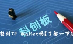 USDT真的能转到TP Wallet吗？了解一下这些关键事项