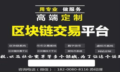 加密货币哈耶克 是一个引人深思的话题，涉及经济学、金融科技、以及社会变革等多个领域。为了让这个话题更契合大众用户的搜索习惯，我将设计一个并提供相关内容。

哈耶克与加密货币：未来的货币到底会走向何方？