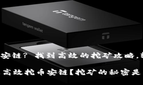 tpwallet怎么挖币安链? 找到高效的挖矿攻略，轻松入门加密投资！

如何在TPWallet上高效挖币安链？挖矿的秘密是什么？