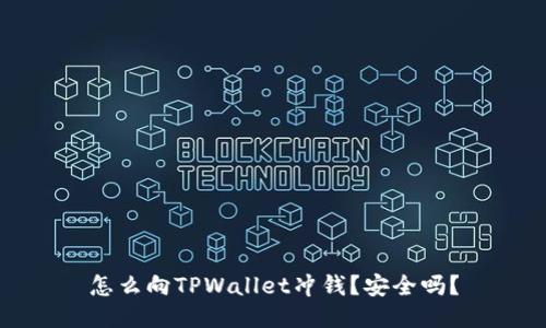怎么向TPWallet冲钱？安全吗？