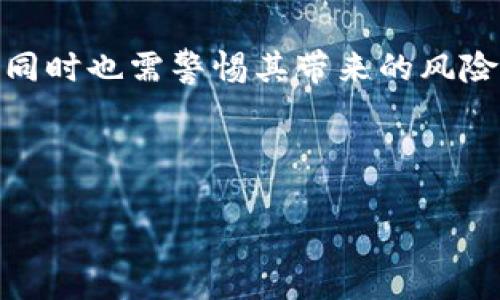 美国加密货币的定义是一个复杂而多维的主题，涉及法律、技术以及经济等多个方面。虽然我不能直接提供图片，但我可以通过文字详细描述和解释美国加密货币的定义以及相关的概念。

首先，加密货币是指基于区块链技术，通过加密手段来保证交易安全和控制新单位生成的数字货币。相较于传统货币，**加密货币**不受任何中央机构的控制，这意味着它们是一种去中心化的资产。在美国，加密货币的相关法规和监管仍在不断发展中。

### 加密货币的基本概念

在我们深入探讨之前，先来理解一下加密货币的基本概念。加密货币是利用密码学原理实现的数字货币，从而在保证交易的安全性与隐私性的同时，防止伪造和双重支付等问题。比特币是最早也是最著名的加密货币，它于2009年由一位名叫中本聪（Satoshi Nakamoto）的人（或团队）推出。

许多人好奇，加密货币到底是怎么运作的？每笔交易都被记录在区块链上，这是一个分布式的公共账本，所有的交易信息都是公开透明的，但用户的身份却是匿名的。这种设计既保证了安全性，又保护了隐私，使得加密货币在全球范围内迅速传播开来。

### 美国的加密货币监管

随着加密货币的兴起，越来越多的人和机构开始关注它的潜力，以及可能带来的风险。在美国，加密货币的监管仍在不断演变。国家金融委员会（CFTC）和证券交易委员会（SEC）是监管加密货币的两个关键机构。前者将某些加密货币视为商品，而后者则将其视为证券，这就导致了不同的监管要求。

例如，SEC要求那些发行加密货币的公司在首次代币发行（ICO）时披露详细信息，以确保投资者能够做出明智决策。同时，CFTC则关注加密货币作为一种投资产品的市场行为，确保市场的诚信和公平。

### 加密货币的法律地位

在美国，法律对于加密货币的定义和处理仍然相对模糊。由于加密货币的全球性和去中心化特点，很多法律条款和法规并不能完全适应这一新兴领域。例如，如何处理加密货币的所得税、反洗钱（AML）法规的适用性等，都在法律上存在争议。

在这个过程中，各个州的态度也各有不同，有些州对加密货币采取较为友好的态度，甚至出台了鼓励措施；而其他州则趋于保守，可能限制或禁止某些加密货币的使用。这种差异让整个美国的加密货币市场显得复杂多变。

### 加密货币的投资潜力与风险

许多投资者被加密货币的高波动性和潜在收益所吸引。在短短十年间，比特币的价格经历了从几美元到数万美元的飞速增长，带动了整个加密市场的发展。然而，值得注意的是，加密货币不仅仅是投机的工具，它们同样伴随着高风险。

2017年，比特币的价格一度突破了两万美元的关口，但随即在2018年经历了惨烈的暴跌，许多投资者在短短几个月内血本无归。因此，投资加密货币必须具备一定的心理承受能力和市场分析能力，盲目跟风可能导致重大损失。

### 如何安全地进行加密货币交易

那么，如何在这个复杂的加密货币市场中确保交易的安全性呢？首先，选择一个可靠的交易平台是至关重要的。确保该平台受到监管、具备良好的用户评价和安全措施，例如，双重身份验证和冷钱包存储等。

其次，了解本金管理原则，不要把所有的资金都投入到加密货币中，合理分配您的投资组合。此外，定期关注市场动态和技术分析，保持对市场的敏锐度也是避免风险的关键。

### 加密货币的未来发展趋势

未来，加密货币的发展趋势会是什么样的呢？随着区块链技术的进一步应用和成熟，加密货币在支付、资产管理、智能合约等领域的可行性将不断增强，这或许会推动其广泛的应用和接纳。

同时，各国的监管政策也将逐步完善，套利空间可能会减少，但这并不意味着市场的机会会消失。相反，随着市场逐步规范，投资者的信心将随之恢复，加密货币的价值稳定性或将加强。

### 总结

我们对美国加密货币的定义和相关背景有了一个较为全面的了解。加密货币作为一种新兴的数字资产，其发展潜力是不容小觑的，但同时也需警惕其带来的风险。作为投资者，持续学习和敏锐把握市场动态非常重要。只有这样，才能在这个瞬息万变的市场中立于不败之地。

希望通过这篇文章，您能对加密货币有一个更深入的认识！

加密货币, 比特币, 监管, 投资风险, 区块链技术/guanjianci