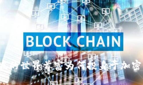 新加坡的世界首富为何投身于加密货币？