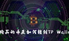 抹茶购买的币是如何转到TP Wallet的？