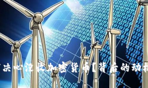 政府为何决心没收加密货币？背后的动机是什么？