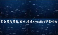 tpwallet苹果版下载怎么收费是许多用户在寻找电子
