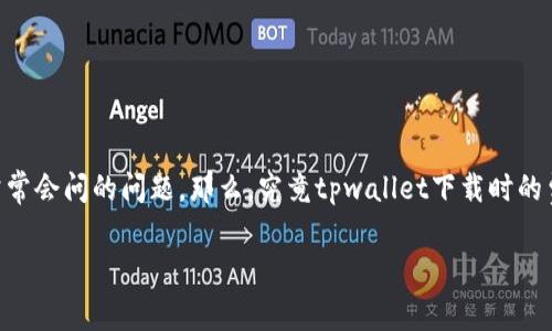 tpwallet苹果版下载怎么收费是许多用户在寻找电子钱包应用时常常会问的问题。那么，究竟tpwallet下载时的费用构成是怎样的呢？为了让大家更好地理解，我们来深入探讨一下。

tpwallet苹果版下载需要收费吗？