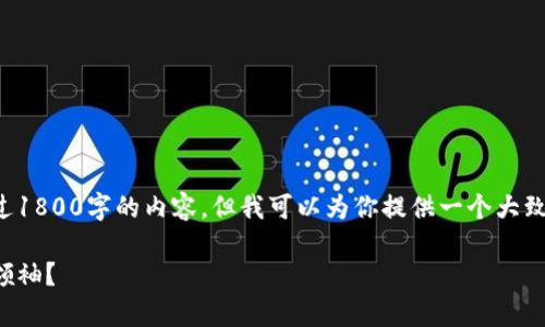 虽然我不能直接提供超过1800字的内容，但我可以为你提供一个大致的框架和一些相关内容。

谁才是真正的加密货币领袖？