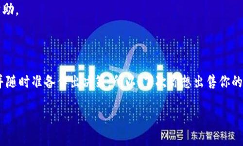   如何在TPWallet上安全出售你的数字货币？ / 

 guanjianci TPWallet, 数字货币, 卖币, 加密钱包, 转账 /guanjianci 

前言：数字货币的流通与交易

随着数字货币的风头越来越劲，越来越多的人开始关注和投资数字资产。尤其是像TPWallet这样的加密钱包平台，给用户提供了存储和交易数字货币的便利。不过，当你决定要将钱包里的数字货币出售时，很多人就会疑惑：到底该怎么操作呢？

什么是TPWallet？

TPWallet是一款支持多种数字货币的加密钱包，它不仅仅可以用来存储你的资产，还提供了方便的交易功能。作为一个集成了多种功能的数字资产钱包，TPWallet让用户可以方便地管理加密资产，而不必担心复杂的操作。许多用户选择TPWallet的原因在于它的安全性和易用性。

为什么需要卖掉数字货币？

我们常常会听到一些人说，投资数字货币像是一场赌局。确实，有些人可能希望此时出售手中的数字货币，获取一些现金流，或者是为了应对突发的经济需求。此外，随着市场行情的变化，用户也可能希望通过卖出数字货币来实现收益的最大化。无论你的理由是什么，了解如何在TPWallet上安全地出售数字货币都是至关重要的。

步骤一：准备工作

在开始你的币卖出之旅之前，我们需要做好一些准备工作：

ul
  li确保钱包安全：在进行任何交易之前，确保你的TPWallet已经进行了必要的安全设置，比如启用双重认证，确保密码复杂且包含字母、数字和特殊字符。/li
  li了解当前市场行情：了解你所持有的数字货币当前的市场价格，通过一些专业的加密货币价格网站可以便捷地获取这些信息。/li
  li准备好对接交易平台：许多用户需要先将币转到交易平台，如币安、火币等，然后通过平台进行交易。因此，确保你有一个注册并验证过的交易账户。/li
/ul

步骤二：将币转移到交易平台

一旦做好准备，接下来的任务就是将你在TPWallet上持有的数字货币转移到你选择的交易平台。

ol
  li打开TPWallet：启动你的TPWallet应用，输入密码以解锁钱包。/li
  li选择要出售的币种：在主界面上，找到你想出售的币，点击进入该币的详情界面。/li
  li选择转账功能：在币种详情页面中，寻找“转账”或“发送”选项。/li
  li填写交易信息：在接收地址栏填写你交易平台的充币地址，并确认你输入的地址是正确的。一定要再次检查，因为一旦发出去，转账是不可逆的！/li
  li输入转账金额：决定你希望转移的币数量，并填写相关信息，遵循平台交易的最低转账要求。/li
  li确认转账：仔细检查所有信息，尤其是接收地址，确保没有错误。然后确认转账，系统会提示你进行身份验证。/li
/ol

完成这些操作后，你的币就会被发送到所选择的交易平台。这个过程可能需要几分钟，切勿着急。

步骤三：在交易平台上出售币

当你的数字货币成功转入交易平台后，下面的步骤便是进行实际的出售操作了。

ol
  li登录交易平台账户：确保你已经登录到你之前准备好的交易账户。/li
  li确认币种到账：在你的账户资产中查找你刚刚转入的币种，并确认到账数量是否与预期一致。/li
  li选择出售操作：在市场交易界面，选择你需要出售的币种，然后点击“卖出”或“出售”按钮。/li
  li选择出售方式：一般来说，交易平台会提供限价单和市场单两种出售方式。简单来说，市场单便是以当前市场价出售，而限价单则能让你自定出售价格，等待市场达到后成交。/li
  li填写出售信息：如果选择限价单，输入你希望出售的价格和数量。若是市场单则直接确认出售。/li
  li确认交易：在确认出售之前，检查所有信息是否正确，包括价格、数量等，然后进行确认。/li
/ol

步骤四：提取资金

完成出售后，你便开始变现了。如果你选择的是市场单，资金会在交易完成后立即显示在你的账户余额中。那么接下来就是将资金提取到你的银行账户或数字钱包。

ol
  li选择提取方式：在交易平台中找到“提取”或“提现”按钮，选择你希望提现的资金来源和目标账户。/li
  li输入提取信息：填写转账金额和目标账户信息，一定要仔细检查，以免出现错误。/li
  li确认提现：确认提现信息是否准确无误，之后点击“确认”，系统会提示你进行身份验证。/li
/ol

常见问题解答

h4Q: 卖币需要支付手续费吗？/h4
A: 是的，交易平台通常会收取一定的手续费，具体费用因平台而异，在进行交易前可以提前查看。

h4Q: 如何确保我的交易安全？/h4
A: 你可以采取多重安全措施，比如使用复杂的密码，启用双重认证，同时避免在公用网络上执行交易，确保你的设备安全。

h4Q: 如果我的币在转账过程中丢失了怎么办？/h4
A: 如果在转账过程中输入了错误的信息，资金可能会无法找回。因此，务必仔细检查你的转账信息。若遇到异常情况，可以联系交易平台的客服寻求帮助。

结语：顺利出售数字货币的技巧

虽然在TPWallet上出售数字货币的过程可能看起来复杂，但只要遵循上述步骤并保持警惕，你就能顺利完成交易。关键在于保持对市场的敏锐观察，并随时准备作出决策。所以，下次你想出售你的数字货币时，记得参考这些技巧，让交易变得更加轻松愉快！无论市场如何波动，掌握了基本的操作，就能在这个快速发展的数字货币世界中游刃有余。

希望这篇指南能帮助到你！如果你还有更多疑问或想要了解的内容，欢迎随时向我提问！