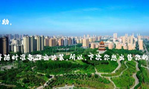   如何在TPWallet上安全出售你的数字货币？ / 

 guanjianci TPWallet, 数字货币, 卖币, 加密钱包, 转账 /guanjianci 

前言：数字货币的流通与交易

随着数字货币的风头越来越劲，越来越多的人开始关注和投资数字资产。尤其是像TPWallet这样的加密钱包平台，给用户提供了存储和交易数字货币的便利。不过，当你决定要将钱包里的数字货币出售时，很多人就会疑惑：到底该怎么操作呢？

什么是TPWallet？

TPWallet是一款支持多种数字货币的加密钱包，它不仅仅可以用来存储你的资产，还提供了方便的交易功能。作为一个集成了多种功能的数字资产钱包，TPWallet让用户可以方便地管理加密资产，而不必担心复杂的操作。许多用户选择TPWallet的原因在于它的安全性和易用性。

为什么需要卖掉数字货币？

我们常常会听到一些人说，投资数字货币像是一场赌局。确实，有些人可能希望此时出售手中的数字货币，获取一些现金流，或者是为了应对突发的经济需求。此外，随着市场行情的变化，用户也可能希望通过卖出数字货币来实现收益的最大化。无论你的理由是什么，了解如何在TPWallet上安全地出售数字货币都是至关重要的。

步骤一：准备工作

在开始你的币卖出之旅之前，我们需要做好一些准备工作：

ul
  li确保钱包安全：在进行任何交易之前，确保你的TPWallet已经进行了必要的安全设置，比如启用双重认证，确保密码复杂且包含字母、数字和特殊字符。/li
  li了解当前市场行情：了解你所持有的数字货币当前的市场价格，通过一些专业的加密货币价格网站可以便捷地获取这些信息。/li
  li准备好对接交易平台：许多用户需要先将币转到交易平台，如币安、火币等，然后通过平台进行交易。因此，确保你有一个注册并验证过的交易账户。/li
/ul

步骤二：将币转移到交易平台

一旦做好准备，接下来的任务就是将你在TPWallet上持有的数字货币转移到你选择的交易平台。

ol
  li打开TPWallet：启动你的TPWallet应用，输入密码以解锁钱包。/li
  li选择要出售的币种：在主界面上，找到你想出售的币，点击进入该币的详情界面。/li
  li选择转账功能：在币种详情页面中，寻找“转账”或“发送”选项。/li
  li填写交易信息：在接收地址栏填写你交易平台的充币地址，并确认你输入的地址是正确的。一定要再次检查，因为一旦发出去，转账是不可逆的！/li
  li输入转账金额：决定你希望转移的币数量，并填写相关信息，遵循平台交易的最低转账要求。/li
  li确认转账：仔细检查所有信息，尤其是接收地址，确保没有错误。然后确认转账，系统会提示你进行身份验证。/li
/ol

完成这些操作后，你的币就会被发送到所选择的交易平台。这个过程可能需要几分钟，切勿着急。

步骤三：在交易平台上出售币

当你的数字货币成功转入交易平台后，下面的步骤便是进行实际的出售操作了。

ol
  li登录交易平台账户：确保你已经登录到你之前准备好的交易账户。/li
  li确认币种到账：在你的账户资产中查找你刚刚转入的币种，并确认到账数量是否与预期一致。/li
  li选择出售操作：在市场交易界面，选择你需要出售的币种，然后点击“卖出”或“出售”按钮。/li
  li选择出售方式：一般来说，交易平台会提供限价单和市场单两种出售方式。简单来说，市场单便是以当前市场价出售，而限价单则能让你自定出售价格，等待市场达到后成交。/li
  li填写出售信息：如果选择限价单，输入你希望出售的价格和数量。若是市场单则直接确认出售。/li
  li确认交易：在确认出售之前，检查所有信息是否正确，包括价格、数量等，然后进行确认。/li
/ol

步骤四：提取资金

完成出售后，你便开始变现了。如果你选择的是市场单，资金会在交易完成后立即显示在你的账户余额中。那么接下来就是将资金提取到你的银行账户或数字钱包。

ol
  li选择提取方式：在交易平台中找到“提取”或“提现”按钮，选择你希望提现的资金来源和目标账户。/li
  li输入提取信息：填写转账金额和目标账户信息，一定要仔细检查，以免出现错误。/li
  li确认提现：确认提现信息是否准确无误，之后点击“确认”，系统会提示你进行身份验证。/li
/ol

常见问题解答

h4Q: 卖币需要支付手续费吗？/h4
A: 是的，交易平台通常会收取一定的手续费，具体费用因平台而异，在进行交易前可以提前查看。

h4Q: 如何确保我的交易安全？/h4
A: 你可以采取多重安全措施，比如使用复杂的密码，启用双重认证，同时避免在公用网络上执行交易，确保你的设备安全。

h4Q: 如果我的币在转账过程中丢失了怎么办？/h4
A: 如果在转账过程中输入了错误的信息，资金可能会无法找回。因此，务必仔细检查你的转账信息。若遇到异常情况，可以联系交易平台的客服寻求帮助。

结语：顺利出售数字货币的技巧

虽然在TPWallet上出售数字货币的过程可能看起来复杂，但只要遵循上述步骤并保持警惕，你就能顺利完成交易。关键在于保持对市场的敏锐观察，并随时准备作出决策。所以，下次你想出售你的数字货币时，记得参考这些技巧，让交易变得更加轻松愉快！无论市场如何波动，掌握了基本的操作，就能在这个快速发展的数字货币世界中游刃有余。

希望这篇指南能帮助到你！如果你还有更多疑问或想要了解的内容，欢迎随时向我提问！