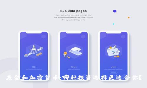基金和加密货币：哪种投资选择更适合你？