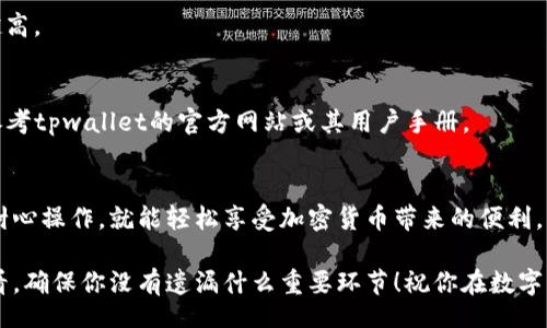 banner
怎么转入tpwallet里的钱
/banner


tpwallet, 钱包转账, cryptocurrency, 数字货币, 转账流程
/guanjianci

介绍tpwallet
如今，随着数字货币的普及，越来越多的人开始接触到各种钱包，tpwallet就是其中一个备受关注的选项。无论你是想要投资、交易还是存储加密货币，理解如何将资金转入tpwallet是首先要掌握的技能。

tpwallet的基本功能
tpwallet不仅支持多种数字货币，还提供了便捷的用户体验和多重安全措施。在这里，你可以轻松存储、管理和交流自己的资产。与此同时，它的界面友好，即使是新手也能很快上手。

为什么选择tpwallet？
选择tpwallet的原因有很多。首先，它的安全性值得信赖，用户数据保护和资产安全得到了充分保障。其次，操作简便，无论是购买还是转移资产都相对容易。此外，它的支持团队也很给力，随时解答用户的问题。

转账前的准备
在向tpwallet转账之前，有几个步骤需要确认。首先，确保你已经在tpwallet注册并完成了身份验证。然后，确保你有足够的资金在你的原始账户中，比如银行账户或其他加密资产。这些步骤都很重要，因为如果资金不足，就无法进行转账。

转入tpwallet的几种方式
转账方式有多种，可以根据自己的需求选择最合适的一种。以下是几种主流的转账方式：

h41. 通过银行转账/h4
如果你选择用银行转账的方式，把钱转到tpwallet，你需要获取tpwallet提供的专用银行账户信息。接下来，你只需通过自己的银行应用或柜台进行转账。在这个过程中，请一定要填好收款人信息，确保转账不迷失。

h42. 使用其他钱包转账/h4
如果你已经拥有其他数字钱包，比如币安、火币等，你可以直接将这些钱包中的资产转往tpwallet。这种方式通常速度较快，适合急需转账的用户。只需找到你的tpwallet地址，粘贴在转账页面，按照步骤完成操作即可。

h43. 使用加密货币交易所/h4
对于习惯于在交易所进行交易的用户，直接在交易所中将加密货币提取到tpwallet也是一个不错的选择。只需在交易所账户中选择提取资金的选项，输入tpwallet地址，再确定转账数量和费用，一切就搞定了。

转账步骤详细解析
相信许多用户在面对转账时都会感到些许紧张。为了帮助大家减少紧张感，下面我将详细解析通用的转账步骤：

h41. 登录你的账户/h4
无论是银行账户还是其他钱包，首先都需要登录进去。确保密码和安全性措施处理妥当，以防止任何意外情况发生。

h42. 复制tpwallet地址/h4
在tpwallet中，你会找到一个独特的地址，这是你接收资金的必要信息。务必小心复制，不要弄错了，地址一旦错误，资金可能就会丢失。

h43. 填写转账信息/h4
在转账的页面中，按照要求填写信息。要准确填入你的tpwallet地址、转账金额以及必要的备注信息。

h44. 验证信息/h4
核对所有信息是非常重要的，确保地址、金额都与实际情况匹配，避免转错钱，导致后续的麻烦。

h45. 完成支付/h4
确认无误后，点击提交，等待银行或者其他钱包处理。在某些情况下，资金的到账可能需要几分钟甚至几个小时，保持耐心。

转账后的注意事项
资金成功到达tpwallet后，千万不要放松警惕。你还需检查一下到账情况，确保金额正确，避免遗漏。此外，定期对自己的账户进行安全检查，增强账户的防护措施，比如开启双重认证。

常见问题解答
有人在使用tpwallet和转账过程中，可能会遇到一些疑问，接下来我为大家总结了一些常见问题及其解答：

h4转账失败的原因/h4
转账失败的情况有很多，可能是由于账户信息填写错误、余额不足、或是网络问题等。最好仔细检查一下自己的操作流程，以找出问题所在。

h4如何提升转账速度/h4
想要加快资金到账速度，可以考虑支付更高的交易手续费，很多情况下，手续费越高，资金到账的优先级也就越高。

h4tpwallet支持哪些币种/h4
tpwallet支持多种类型的数字货币，包括比特币、以太坊等主流币种。如果你想了解具体支持哪些币种，可以参考tpwallet的官方网站或其用户手册。

总结
掌握如何向tpwallet转账是每一位用户必须要了解的基本知识。在熟悉了转账流程与相关注意事项后，只需耐心操作，就能轻松享受加密货币带来的便利。同时，保持积极探索的态度，时刻关注tpwallet的动态与新功能，相信你会在这条加密资产的道路上越走越远。

希望以上内容能够帮助大家顺利实现向tpwallet的转账。如果你在转账过程中遇到了任何问题，不妨回头看看，确保你没有遗漏什么重要环节！祝你在数字货币的世界里大展宏图！