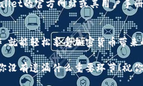 banner
怎么转入tpwallet里的钱
/banner


tpwallet, 钱包转账, cryptocurrency, 数字货币, 转账流程
/guanjianci

介绍tpwallet
如今，随着数字货币的普及，越来越多的人开始接触到各种钱包，tpwallet就是其中一个备受关注的选项。无论你是想要投资、交易还是存储加密货币，理解如何将资金转入tpwallet是首先要掌握的技能。

tpwallet的基本功能
tpwallet不仅支持多种数字货币，还提供了便捷的用户体验和多重安全措施。在这里，你可以轻松存储、管理和交流自己的资产。与此同时，它的界面友好，即使是新手也能很快上手。

为什么选择tpwallet？
选择tpwallet的原因有很多。首先，它的安全性值得信赖，用户数据保护和资产安全得到了充分保障。其次，操作简便，无论是购买还是转移资产都相对容易。此外，它的支持团队也很给力，随时解答用户的问题。

转账前的准备
在向tpwallet转账之前，有几个步骤需要确认。首先，确保你已经在tpwallet注册并完成了身份验证。然后，确保你有足够的资金在你的原始账户中，比如银行账户或其他加密资产。这些步骤都很重要，因为如果资金不足，就无法进行转账。

转入tpwallet的几种方式
转账方式有多种，可以根据自己的需求选择最合适的一种。以下是几种主流的转账方式：

h41. 通过银行转账/h4
如果你选择用银行转账的方式，把钱转到tpwallet，你需要获取tpwallet提供的专用银行账户信息。接下来，你只需通过自己的银行应用或柜台进行转账。在这个过程中，请一定要填好收款人信息，确保转账不迷失。

h42. 使用其他钱包转账/h4
如果你已经拥有其他数字钱包，比如币安、火币等，你可以直接将这些钱包中的资产转往tpwallet。这种方式通常速度较快，适合急需转账的用户。只需找到你的tpwallet地址，粘贴在转账页面，按照步骤完成操作即可。

h43. 使用加密货币交易所/h4
对于习惯于在交易所进行交易的用户，直接在交易所中将加密货币提取到tpwallet也是一个不错的选择。只需在交易所账户中选择提取资金的选项，输入tpwallet地址，再确定转账数量和费用，一切就搞定了。

转账步骤详细解析
相信许多用户在面对转账时都会感到些许紧张。为了帮助大家减少紧张感，下面我将详细解析通用的转账步骤：

h41. 登录你的账户/h4
无论是银行账户还是其他钱包，首先都需要登录进去。确保密码和安全性措施处理妥当，以防止任何意外情况发生。

h42. 复制tpwallet地址/h4
在tpwallet中，你会找到一个独特的地址，这是你接收资金的必要信息。务必小心复制，不要弄错了，地址一旦错误，资金可能就会丢失。

h43. 填写转账信息/h4
在转账的页面中，按照要求填写信息。要准确填入你的tpwallet地址、转账金额以及必要的备注信息。

h44. 验证信息/h4
核对所有信息是非常重要的，确保地址、金额都与实际情况匹配，避免转错钱，导致后续的麻烦。

h45. 完成支付/h4
确认无误后，点击提交，等待银行或者其他钱包处理。在某些情况下，资金的到账可能需要几分钟甚至几个小时，保持耐心。

转账后的注意事项
资金成功到达tpwallet后，千万不要放松警惕。你还需检查一下到账情况，确保金额正确，避免遗漏。此外，定期对自己的账户进行安全检查，增强账户的防护措施，比如开启双重认证。

常见问题解答
有人在使用tpwallet和转账过程中，可能会遇到一些疑问，接下来我为大家总结了一些常见问题及其解答：

h4转账失败的原因/h4
转账失败的情况有很多，可能是由于账户信息填写错误、余额不足、或是网络问题等。最好仔细检查一下自己的操作流程，以找出问题所在。

h4如何提升转账速度/h4
想要加快资金到账速度，可以考虑支付更高的交易手续费，很多情况下，手续费越高，资金到账的优先级也就越高。

h4tpwallet支持哪些币种/h4
tpwallet支持多种类型的数字货币，包括比特币、以太坊等主流币种。如果你想了解具体支持哪些币种，可以参考tpwallet的官方网站或其用户手册。

总结
掌握如何向tpwallet转账是每一位用户必须要了解的基本知识。在熟悉了转账流程与相关注意事项后，只需耐心操作，就能轻松享受加密货币带来的便利。同时，保持积极探索的态度，时刻关注tpwallet的动态与新功能，相信你会在这条加密资产的道路上越走越远。

希望以上内容能够帮助大家顺利实现向tpwallet的转账。如果你在转账过程中遇到了任何问题，不妨回头看看，确保你没有遗漏什么重要环节！祝你在数字货币的世界里大展宏图！