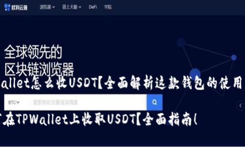 TPWallet怎么收USDT？全面解析这款钱包的使用方法

如何在TPWallet上收取USDT？全面指南！