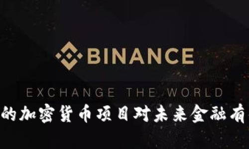 Facebook的加密货币项目对未来金融有什么影响？