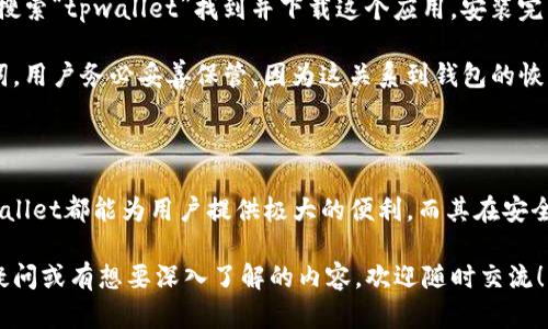 tpwallet是一个去中心化的钱包应用，它为用户提供了一系列的功能和服务，以满足他们在数字资产管理方面的需求。以下是关于tpwallet的一些详细介绍。

tpwallet的基本概述

tpwallet是一个集成了多种数字资产管理功能的钱包平台，支持多种区块链网络，包括以太坊（Ethereum）、波场（Tron）和币安智能链（Binance Smart Chain）等。用户可以通过这个钱包方便地管理自己的数字货币，进行交易，以及参与各种区块链应用的活动。

该平台的设计目标是为用户提供一个简单、直观的界面，无论是新手还是资深用户，都能快速上手。在tpwallet中，用户能够创建、导入和管理多个钱包，轻松实现资产的跨链转移和交易。

tpwallet的主要应用功能

tpwallet不仅仅是一个存储钱包，它还集成了一些其他实用的功能，让用户体验更加丰富。以下是一些主要的应用功能：

h41. 数字资产管理/h4

tpwallet允许用户管理各种数字资产，比如主流的比特币（Bitcoin）、以太坊（Ethereum）、稳定币等。用户可以随时查看自己的资产余额、交易历史以及实时的市场行情。

h42. 交易功能/h4

用户可以使用tpwallet进行数字资产的发送和接收。交易过程相对简单，通过输入对方的地址和转账金额即可完成。此外，系统会实时计算手续费，并提示用户确认，确保交易的透明性。

h43. DApp浏览器/h4

tpwallet内置的DApp（去中心化应用）浏览器使用户可以方便地访问和使用各种去中心化应用，如DeFi（去中心化金融）、NFT（非同质化代币）市场等。用户可以在不同的DApp之间轻松切换，享受去中心化带来的便利。

h44. NFT管理/h4

随着NFT的兴起，tpwallet也为用户提供了方便的NFT管理功能。用户可以直接在钱包中查看自己的NFT资产，参与交易和展示。这一功能特别吸引了喜欢艺术和收藏的用户，让他们在同一个平台上就能管理数字资产和收藏品。

h45. 安全性和隐私保护/h4

tpwallet十分重视用户的安全性和隐私保护。它采用了多重加密技术，并且与用户身份信息分离存储，确保用户的数字资产不易受到攻击。此外，用户在使用tpwallet时可以选择启用双重认证，以进一步提高安全性。

tpwallet的用户体验

tpwallet的设计强调用户友好性，界面简洁而不失美观。当用户首次使用时，会有详细的引导，帮助他们快速了解各项功能。此外，钱包应用响应迅速，操作流畅，即便在较慢的网络环境下也能保持良好的使用体验。

每项功能的设置都很直观，用户在进行操作时，平台会提供相关提示，减少误操作的机会。比如，在进行交易前，tpwallet会提醒用户确认资产和手续费，确保每一笔交易都是经过充分考虑的结果。

如何下载和使用tpwallet

tpwallet可以在多个平台上下载，包括iOS和Android的移动应用商店，以及网页版本。无论在哪个平台，用户都可以通过搜索“tpwallet”找到并下载这个应用。安装完成后，用户需要进行简单的注册流程，包括设置密码和备份助记词，以确保钱包的安全。

注册完成后，用户就可以开始创建新的钱包或者导入已有钱包。在创建钱包的过程中，tpwallet会生成一组独特的助记词，用户务必妥善保管，因为这关系到钱包的恢复和安全。

总结

总体来说，tpwallet是一款功能全面、易于使用的数字资产管理工具。无论是进行日常交易，还是参与去中心化应用，tpwallet都能为用户提供极大的便利。而其在安全性和隐私保护方面的重视，更是让人倍感安心。如果你正在寻找一个可靠的钱包应用，tpwallet无疑是一个不错的选择。

希望通过这篇文章，能让你对tpwallet的应用有更进一步的了解，帮助你在数字资产的世界中游刃有余。如果还有其他疑问或有想要深入了解的内容，欢迎随时交流！