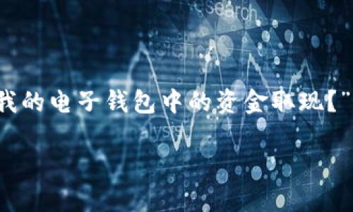 电子钱包取现是如今越来越多用户关注的话题，尤其是在数字支付不断普及的今天。许多人常常会问：“我该如何安全、迅速地将我的电子钱包中的资金取现？”这个问题不仅涉及到个人资金的管理，也关系到数字金融的安全性和便利性。因此，了解电子钱包取现的相关知识显得尤为重要。

电子钱包取现：如何安全快速地将资金转出？