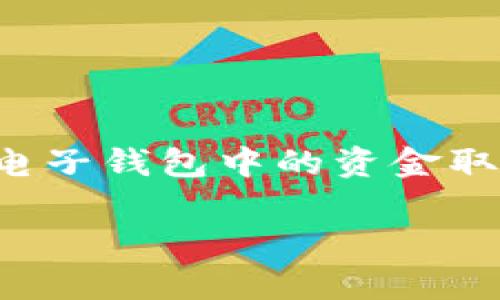 电子钱包取现是如今越来越多用户关注的话题，尤其是在数字支付不断普及的今天。许多人常常会问：“我该如何安全、迅速地将我的电子钱包中的资金取现？”这个问题不仅涉及到个人资金的管理，也关系到数字金融的安全性和便利性。因此，了解电子钱包取现的相关知识显得尤为重要。

电子钱包取现：如何安全快速地将资金转出？