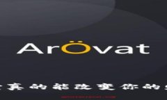 加密货币：它真的能改变你的财富未来吗？