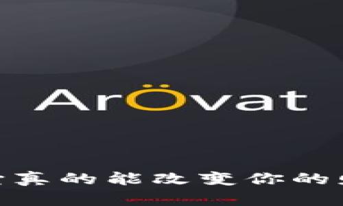 加密货币：它真的能改变你的财富未来吗？