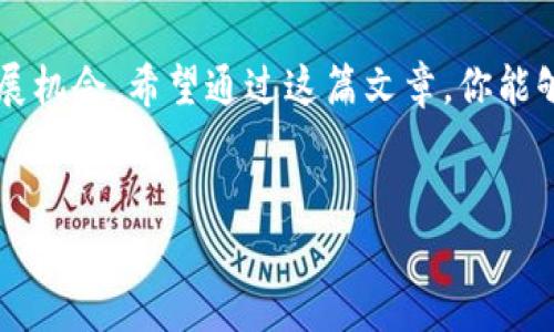 人民币数字钱包app下载是近年来随着数字货币的快速发展而成为热门话题的一个关键词。随着中国政府对数字货币的重视和推动，越来越多的人开始关注并尝试使用人民币数字钱包。那我们应该如何去下载和使用这款数字钱包呢？接下来，我将带你深入了解这一领域。

什么是人民币数字钱包？
人民币数字钱包，顾名思义，是一种以人民币为基础的数字支付工具。它不仅仅是传统的电子钱包那么简单，还可以与中国人民银行推出的数字货币（CBDC）直接关联。随着移动支付的普及，很多人已经习惯使用支付宝、微信支付等电子支付工具，而人民币数字钱包则是国家在这一领域的一次重要尝试。它代表着数字货币的正式化，对经济的影响将是深远的。

下载人民币数字钱包的步骤
在了解了数字钱包的定义后，我们来看看如何下载它。首先，要注意的是，人民币数字钱包通常是由官方任何一家银行或金融机构推出的。因此，你可以直接访问应用商店，比如苹果的App Store或者Android的Google Play，搜索“人民币数字钱包”，找到官方的应用进行下载。

下载过程中要确保选择的是官方版本，以免遭遇一些盗版或仿冒应用。下载完成后，打开应用，按照系统提示完成注册和身份认证。这一步非常重要，因为它涉及到你账户的安全性。在验证身份时，可能需要上传身份证照片或者进行人脸识别，确保你的账户不被他人冒用。

数字钱包的功能有哪些？
一旦你成功下载并登录了人民币数字钱包，你会发现它的功能非常丰富。除了基本的支付功能，它还提供了以下几种服务：
ul
li转账功能：通过数字钱包，你可以轻松地给朋友、家人转账，方便快捷，几乎可以实现即时到账。/li
li购买服务：一些商家已经开始接受数字钱包进行支付，这使得购物变得更加简单。无论是线上还是线下消费，都能用数字钱包完成。/li
li账户管理：用户可以在应用内查看自己的账户余额和交易记录，方便进行资金管理。/li
li安全保障：数字钱包通常会配备多重安全措施，包括密码保护、指纹识别等，确保用户的资金安全。/li
li优惠活动：很多商家会通过数字钱包推出一些限时优惠活动，吸引用户消费。/li
/ul

人民币数字钱包的优势
那么，使用人民币数字钱包有什么优势呢？首先，最明显的好处就是支付的便利性。传统的现金支付往往会遇到找零的问题，而且携带现金也不方便。而通过数字钱包进行支付，只需用手机扫一扫，瞬间完成交易，省时又省力。

其次，人民币数字钱包的安全性也值得一提。在这款应用中，用户的资金通常会受到严格的保护，不容易被黑客攻击。相比于存放现金或者使用银行卡，数字钱包可能更加安全。

最后是对国家金融政策的支持。通过使用人民币数字钱包，我们可以帮助推动数字货币的普及，促进国家经济的数字化发展。在未来，这可能会成为一种新的主流支付方式，有助于提升交易的效率。

使用注意事项
虽然人民币数字钱包的优势明显，但在使用时也有一些注意事项。首先，用户在下载和安装应用时一定要选择官方渠道，确保应用的安全性。其次，在进行交易时，要特别注意网络安全，不要在公共Wi-Fi下进行敏感操作，以避免信息被窃取的风险。

另外，如果遇到支付失败或其他问题，及时联系客户服务进行处理。通过合理的方式使用数字钱包，可以最大限度地保障自己的资金安全。

未来数字钱包的发展趋势
随着数字技术的发展，人民币数字钱包的未来前景是相当光明的。预计未来数字钱包将实现更多的功能，可能会与更多的金融服务相结合。例如，用户在消费时不仅可以使用数字钱包支付，还可以享受信用贷款、理财产品等多种服务。

此外，政府可能会逐步推动数字货币的法律法规建设，进一步规范这一领域的发展。数字钱包作为数字经济的重要组成部分，势必将成为未来金融生态系统的重要一环。

结语
综上所述，人民币数字钱包的下载和使用相对简单，但也需要用户在使用过程中的谨慎。数字钱包的普及不仅提升了支付的便利性，也为国家的经济带来了新的发展机会。希望通过这篇文章，你能够对人民币数字钱包有一个更加清晰的认识，并在今后的生活中尝试使用这一便捷的支付工具。

人民币, 数字钱包, 下载, 手机支付, 电子货币/guanjianci
人民币数字钱包app下载成为了很多人的生活必需品，通过简单的步骤就可以下载使用。在这个快速发展的数字时代，让我们与时俱进，迎接未来的数字经济！