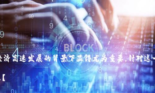 乌克兰加密货币用途 这个话题在当前数字经济高速发展的背景下显得尤为重要。针对这一主题，我为您设计了一个友好的和相关内容。

乌克兰加密货币发展：它们的具体用途是什么？