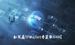 如何在TPWallet中获取BNB？