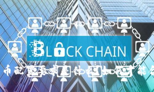 : 加密货币配置要求是什么？如何才能合理投资？